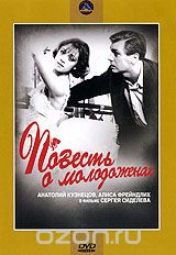 Повесть о молодоженах