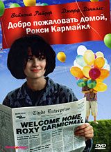 Добро пожаловать домой, Рокси Кармайкл