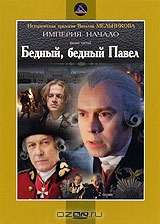 Бедный, бедный Павел