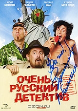 Очень русский детектив. С автографом Вадима Галыгина