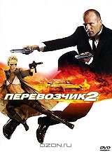 Перевозчик 2