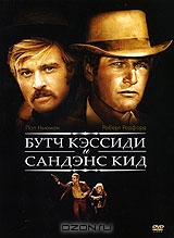 Бутч Кэссиди и Сандэнс Кид