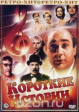 Короткие истории