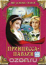 Принцесса-павлин