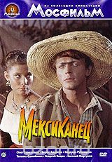 Мексиканец