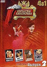 Королевы киноэкрана: Королева Кристина / Дама с камелиями / Кровавая императрица / Шанхайский экспре