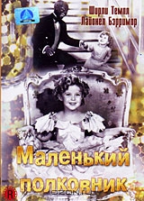 Маленький полковник