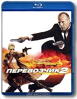 Перевозчик 2