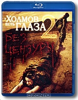 У холмов есть глаза 2