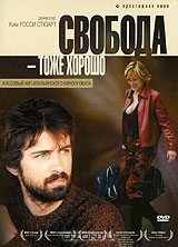 Свобода - тоже хорошо