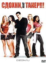 Сдохни, Джон Такер!!!