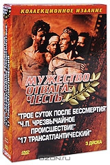 Трое суток после бессмертия / Ч.П. - Чрезвычайное Происшествие / Семнадцатый трансатлантический