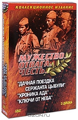 Дачная поездка сержанта Цыбули / Хроника "Ада" / Ключи от неба