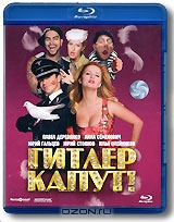 Гитлер капут!