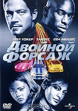 Двойной форсаж