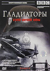 BBC: Гладиаторы Второй мировой войны, выпуск 2