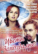 Цветы запоздалые