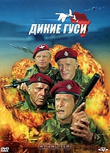 Дикие гуси