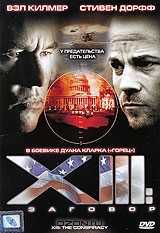 XIII: Заговор
