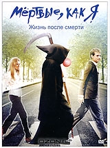Мертвые, как я