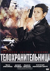 Телохранительница