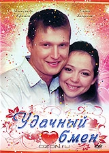 Удачный обмен