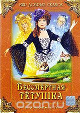 Бессмертная тетушка