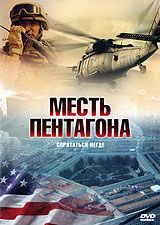 Месть Пентагона