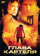 Глава Картеля