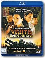 Убить императора