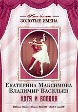 Екатерина Максимова и Владимир Васильев: Катя и Володя