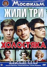 Жили три холостяка