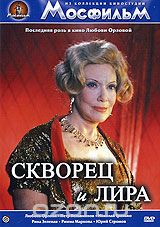 Скворец и Лира