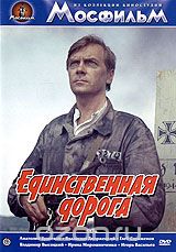 Единственная дорога