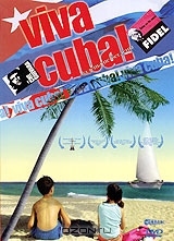 Viva Cuba! Маленькие беглецы