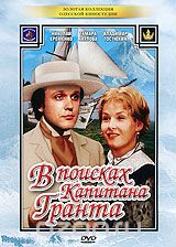 В поисках капитана Гранта, Серии 1-7