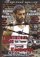 Корелли: Укротитель крыс