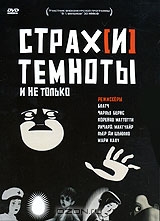 Страх[и] темноты и не только