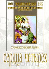 Сердца четырех