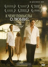 К чему помыслы о любви?