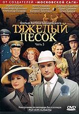 Тяжелый песок. Часть 3