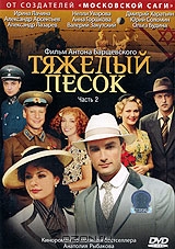 Тяжелый песок. Часть 2