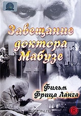 Завещание доктора Мабузе