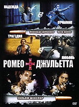 Ромео + Джульетта