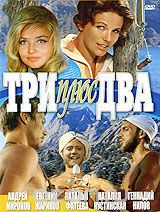 Три плюс два