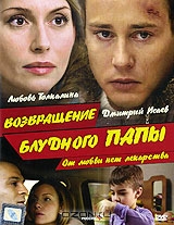 Возвращение блудного папы