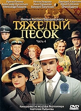 Тяжелый песок. Часть 4
