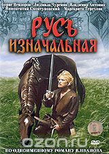 Русь изначальная