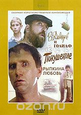 Давыдов и Голиаф. Покушение. Рыпкина любовь