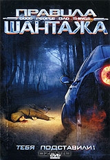 Правила шантажа